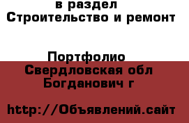  в раздел : Строительство и ремонт » Портфолио . Свердловская обл.,Богданович г.